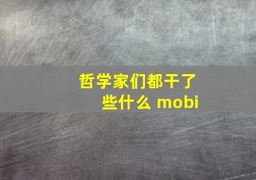 哲学家们都干了些什么 mobi